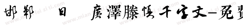 邯郸 日 广泽滕慎千字文字体转换